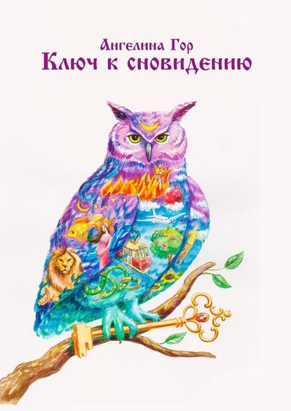 [Ангелина Гор] Ключ к сновидению (2019)_0.jpg